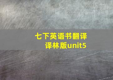 七下英语书翻译译林版unit5