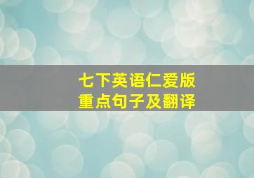 七下英语仁爱版重点句子及翻译