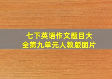 七下英语作文题目大全第九单元人教版图片