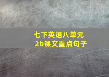 七下英语八单元2b课文重点句子