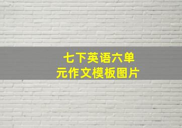 七下英语六单元作文模板图片