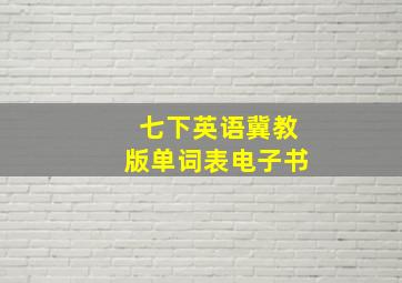 七下英语冀教版单词表电子书