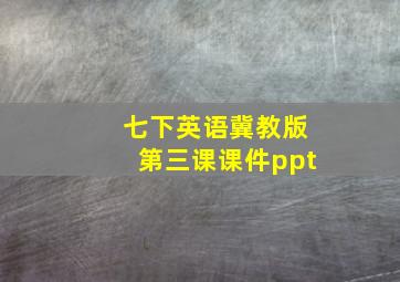 七下英语冀教版第三课课件ppt