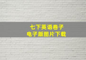 七下英语卷子电子版图片下载