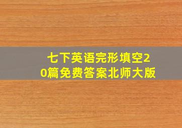 七下英语完形填空20篇免费答案北师大版