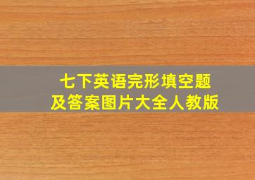 七下英语完形填空题及答案图片大全人教版