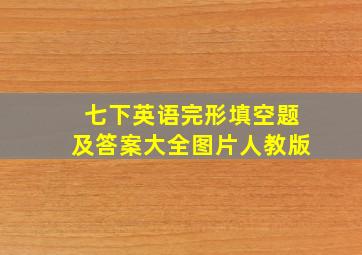 七下英语完形填空题及答案大全图片人教版