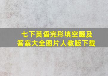 七下英语完形填空题及答案大全图片人教版下载