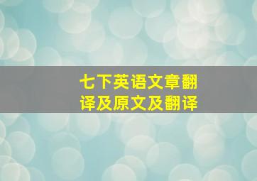 七下英语文章翻译及原文及翻译