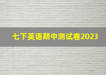 七下英语期中测试卷2023