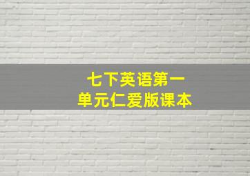 七下英语第一单元仁爱版课本