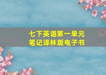 七下英语第一单元笔记译林版电子书