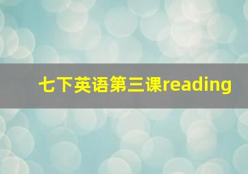 七下英语第三课reading