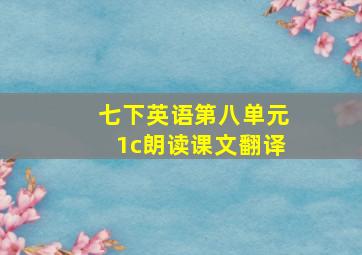 七下英语第八单元1c朗读课文翻译