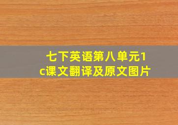 七下英语第八单元1c课文翻译及原文图片