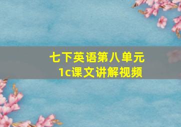 七下英语第八单元1c课文讲解视频