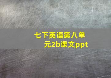 七下英语第八单元2b课文ppt