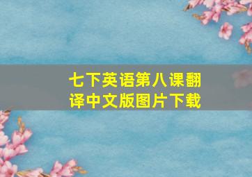 七下英语第八课翻译中文版图片下载