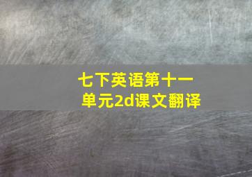 七下英语第十一单元2d课文翻译