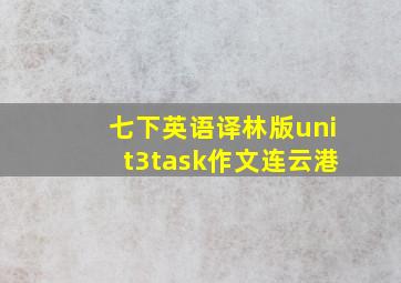 七下英语译林版unit3task作文连云港