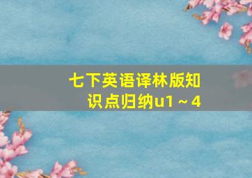 七下英语译林版知识点归纳u1～4