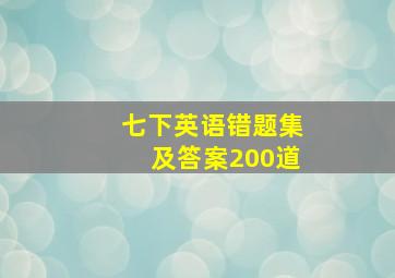 七下英语错题集及答案200道