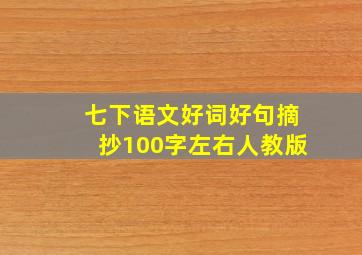 七下语文好词好句摘抄100字左右人教版