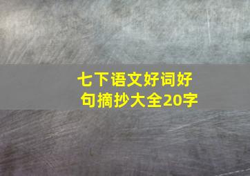 七下语文好词好句摘抄大全20字