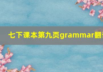 七下课本第九页grammar翻译