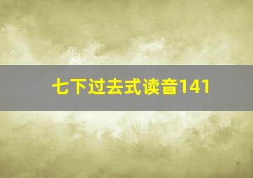 七下过去式读音141