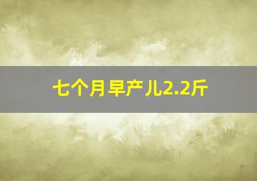 七个月早产儿2.2斤