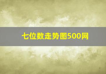 七位数走势图500网