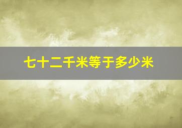 七十二千米等于多少米