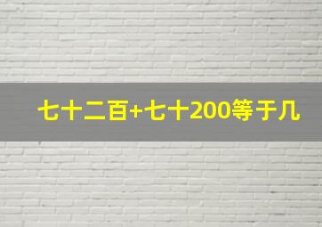 七十二百+七十200等于几