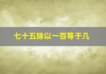 七十五除以一百等于几