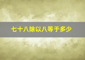 七十八除以八等于多少