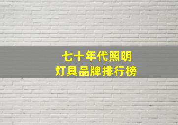 七十年代照明灯具品牌排行榜