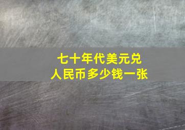 七十年代美元兑人民币多少钱一张