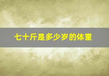 七十斤是多少岁的体重