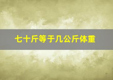 七十斤等于几公斤体重