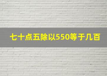 七十点五除以550等于几百