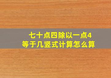 七十点四除以一点4等于几竖式计算怎么算