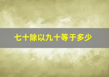 七十除以九十等于多少