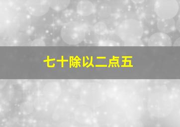 七十除以二点五