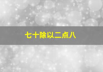 七十除以二点八