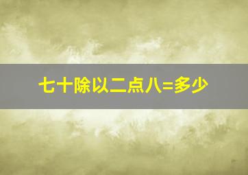 七十除以二点八=多少