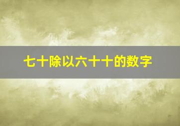 七十除以六十十的数字