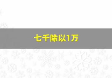 七千除以1万