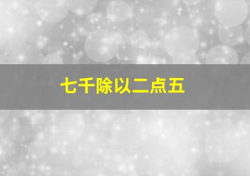 七千除以二点五