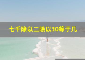 七千除以二除以30等于几